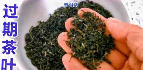 过期的茶叶还有用吗-过期的茶叶有用吗?