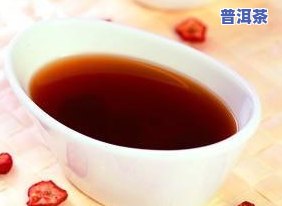 普洱茶功效和作用全揭秘：你不可不知的健康饮品