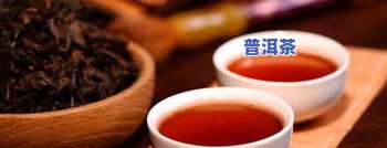 熟普洱茶：热性还是凉性？探讨其性质与效果