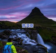 冰岛大雪山茶，探索冰岛大雪山的神秘之旅：揭秘世界上最独特的茶叶之一