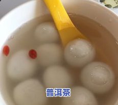 普洱茶底汤圆怎么做的好喝呢，「美食教程」普洱茶底汤圆，怎样做才能更好喝？