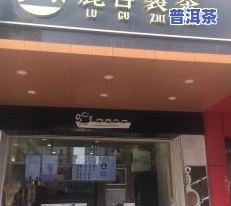 福海普洱茶官方店铺有哪些-福海普洱茶官方店铺有哪些