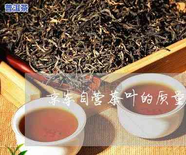 在京东买普洱茶靠谱吗-京东上的普洱茶是真的吗?