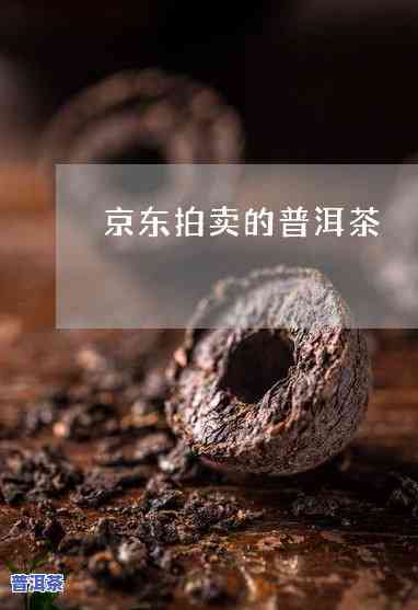 在京东买普洱茶靠谱吗-京东上的普洱茶是真的吗?