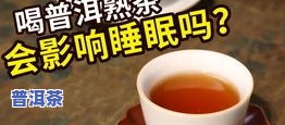 冰岛2008普洱茶价格表：最新行情与图片全览