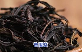 普洱茶滇红-普洱茶滇红属于红茶还是熟茶