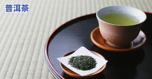 普洱茶：淡茶还是浓茶？探讨其口感特点