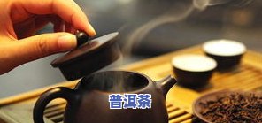 普洱茶很淡：探讨原因与改良方法，是否为品质问题？