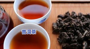 普洱茶生茶什么作用更好呢，探究普洱茶生茶的多重功效，哪种作用最为显著？