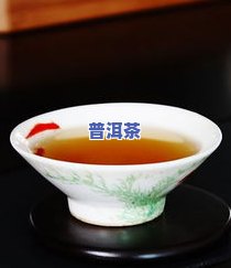 普洱茶功效与作用禁忌失眠：了解其益处与限制