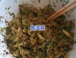 普洱茶凉菜-凉拌普洱茶