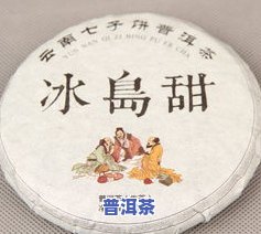 冰岛古树小饼茶多少钱一盒，冰岛古树小饼茶的价格解析：一盒要多少钱？