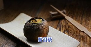 小青橘普洱茶捏碎视频教程：详细步骤大公开！