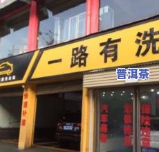 常州普洱茶专业店招聘电话及斗茶会所信息