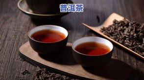 安乐普洱茶-安乐普洱茶怎么样