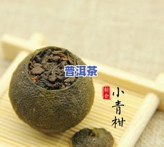 乙肝能喝小青桔普洱茶吗，乙肝患者能否饮用小青柑普洱茶？