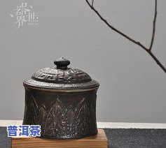 普洱茶怎么放茶罐保存更好的方法，怎样将普洱茶存放在茶罐中以达到更佳效果？