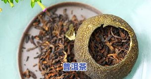 全面解析：河南柑皮普洱茶的用途、作用与功效