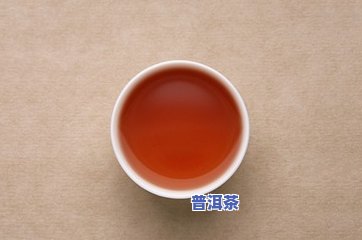 月经期间能喝熟普洱茶吗？女性经期是不是适合饮用？