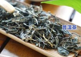 普洱茶熟茶与生茶的比较：哪个更好？