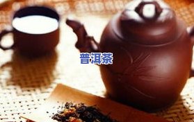 茶叶普洱茶苦的还能喝吗？原因与是否有解析