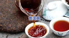 普洱茶出水-普洱茶出水时间