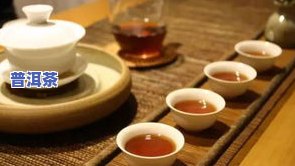 古韵普洱茶熟茶：口感特点及品饮体验