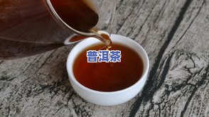 古韵普洱茶熟茶：口感特点及品饮体验