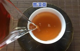 普洱茶伏特加好喝吗怎么样啊，探索新口味：普洱茶伏特加的口感如何？