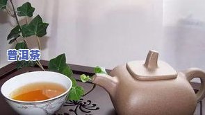 探究红茶普洱茶的功效与作用是什么？