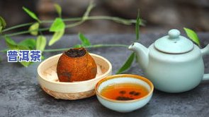 红茶普洱茶的功效与作用禁忌，深入解析：红茶普洱茶的功效、作用及使用禁忌