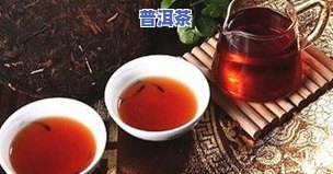 普洱茶真好喝，品味普洱茶的美妙口感，你一定会爱上它！