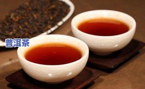 普洱茶的味道茶是什么茶？详解普洱茶的特点与分类