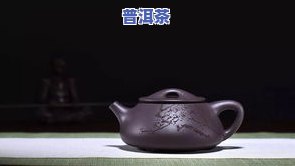 普洱茶用紫砂壶泡好吗？口感、卫生与保存期限全解析