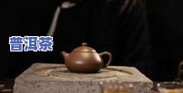 红票普洱茶的由来，探秘红票普洱茶的历史渊源与制作工艺