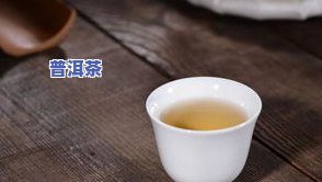 怀孕能不能喝普洱茶叶？全面解析孕期饮茶风险与益处