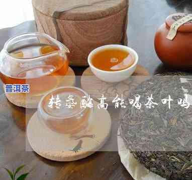 普洱茶月经期可以喝o-普洱茶月经期可以喝吗