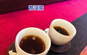 红茶与普洱茶功效有何区别？探讨两者间的不同点