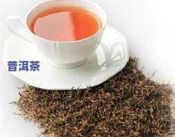 红茶和普洱茶的功效区别-红茶和普洱茶的功效区别是什么