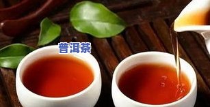 喝好普洱茶-喝好普洱茶后背发汗