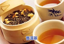 口感更好的普洱茶是哪种类型的茶？