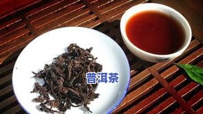 贵港口碑好的熟普洱茶-贵港口碑好的熟普洱茶有哪些