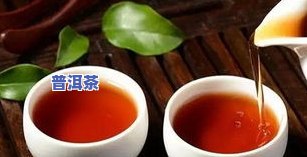 产妇喝普洱茶好？会影响哺乳吗？