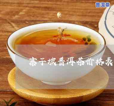 21年的普洱茶饼值多少钱，2023年普洱茶饼价格走势：一饼能卖多少？