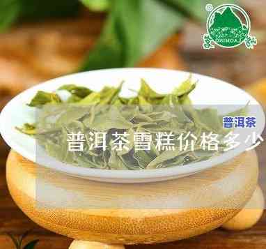 21年的普洱茶饼值多少钱，2023年普洱茶饼价格走势：一饼能卖多少？