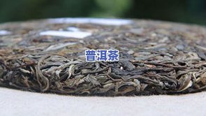 探究普洱茶生熟拼配饼茶的功效与作用及其禁忌