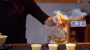 普洱茶：泡着喝还是冲着喝？探讨更佳饮用方式