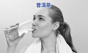 点痣后能喝熟普洱茶吗女生-点痣后能喝熟普洱茶吗女生