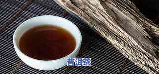 探秘河南人常喝的普洱茶种类及其特点