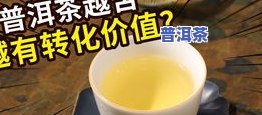 普洱茶味道：浓？淡？起因何在？